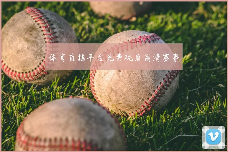 体育直播平台免费观看高清赛事