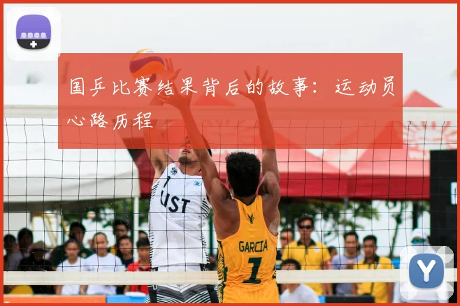 国乒比赛结果背后的故事：运动员心路历程