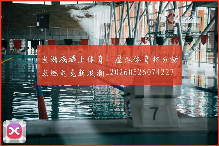 当游戏遇上体育！虚拟体育积分榜点燃电竞新浪潮_20260526074227