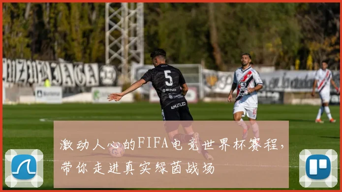 激动人心的FIFA电竞世界杯赛程，带你走进真实绿茵战场