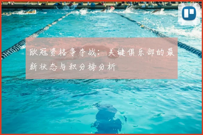 欧冠资格争夺战：关键俱乐部的最新状态与积分榜分析