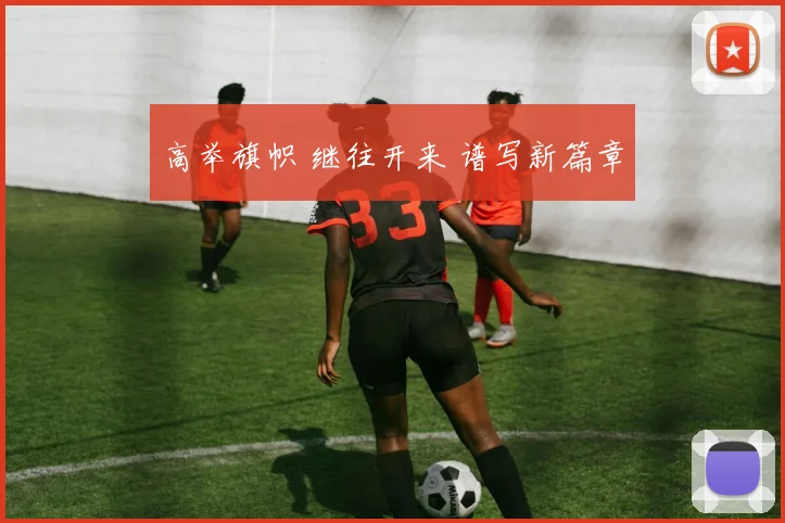 高举旗帜 继往开来 谱写新篇章