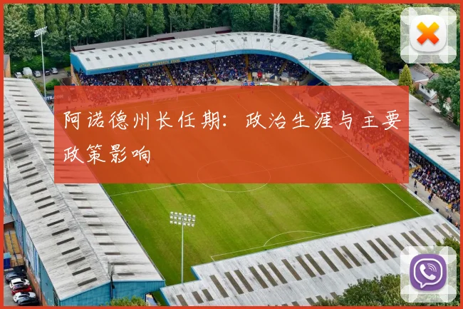 阿诺德州长任期:政治生涯与主要政策影响