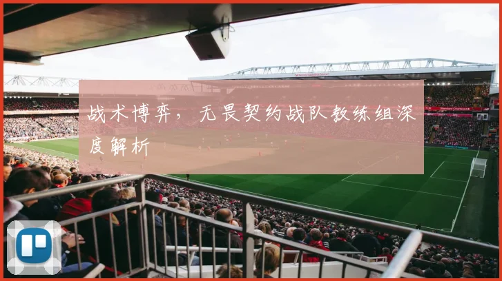 战术博弈，无畏契约战队教练组深度解析