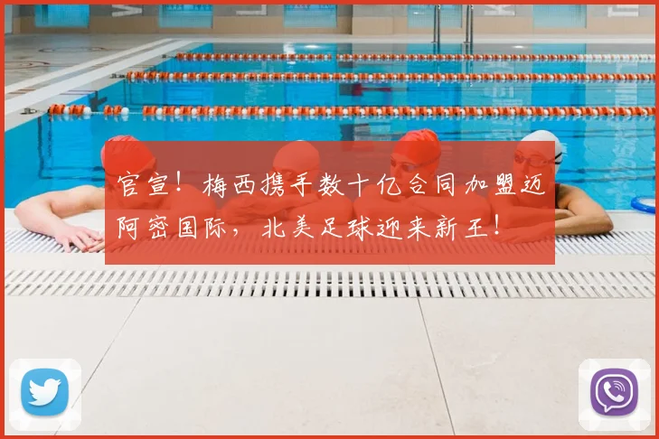 官宣！梅西携手数十亿合同加盟迈阿密国际，北美足球迎来新王！