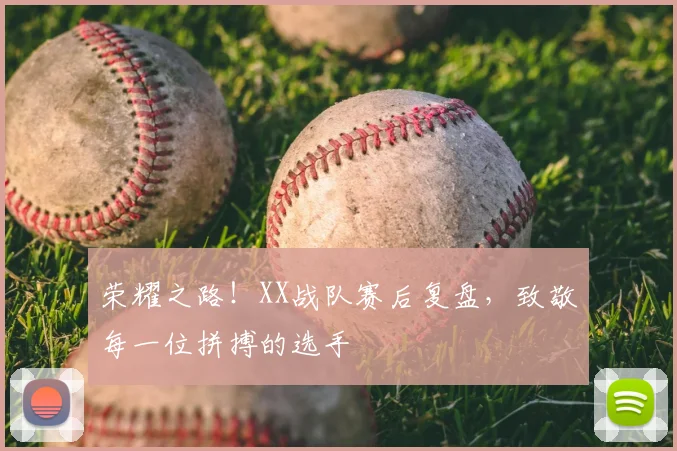 荣耀之路！XX战队赛后复盘，致敬每一位拼搏的选手