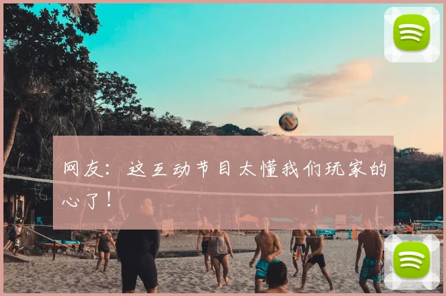 网友：这互动节目太懂我们玩家的心了！