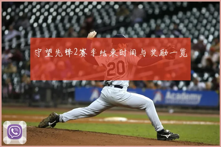 守望先锋2赛季结束时间与奖励一览