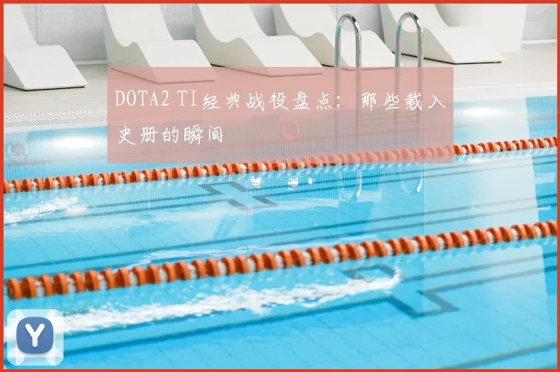 DOTA2 TI经典战役盘点：那些载入史册的瞬间