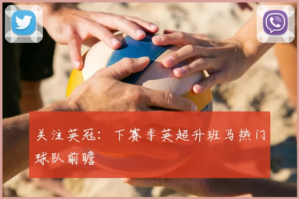 关注英冠：下赛季英超升班马热门球队前瞻