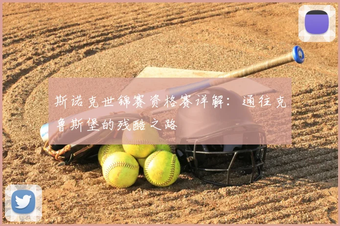 斯诺克世锦赛资格赛详解：通往克鲁斯堡的残酷之路