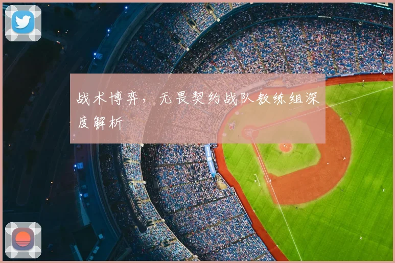战术博弈，无畏契约战队教练组深度解析