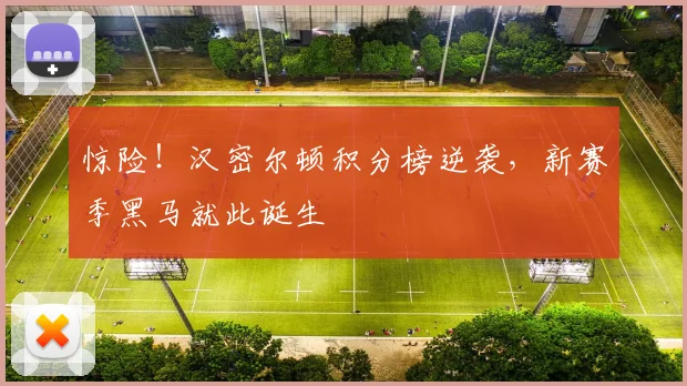 惊险！汉密尔顿积分榜逆袭，新赛季黑马就此诞生