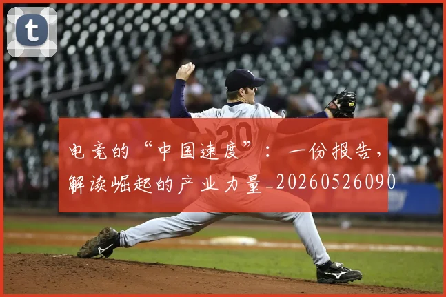 电竞的“中国速度”：一份报告，解读崛起的产业力量_20260526090025