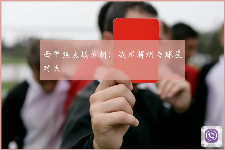 西甲焦点战分析：战术解析与球星对决