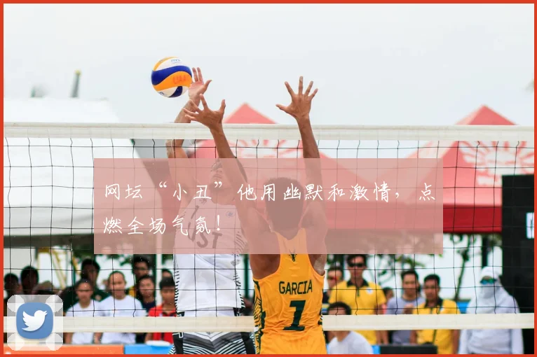 网坛“小丑”他用幽默和激情，点燃全场气氛！