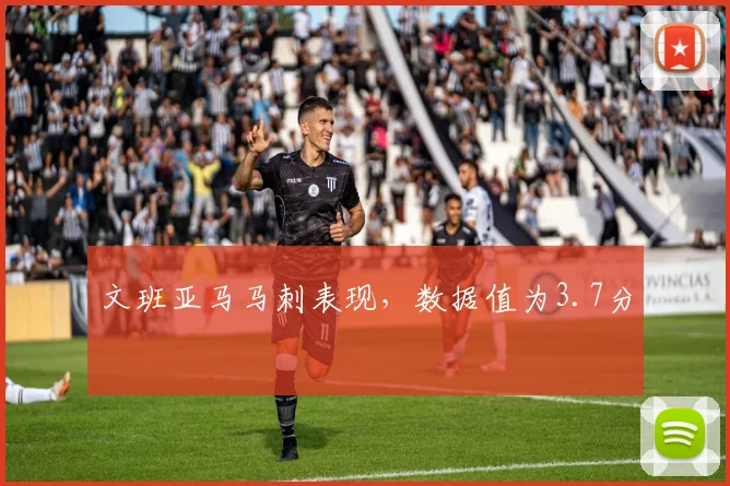文班亚马马刺表现，数据值为3.7分