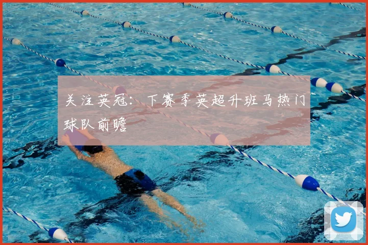 关注英冠：下赛季英超升班马热门球队前瞻