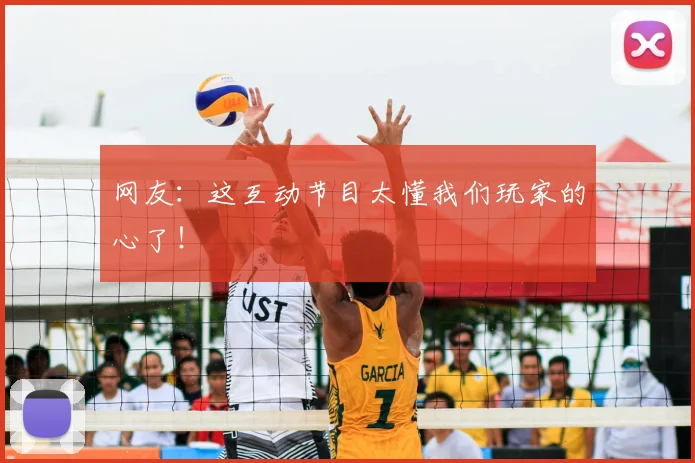 网友：这互动节目太懂我们玩家的心了！