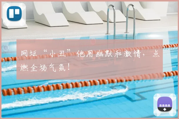 网坛“小丑”他用幽默和激情，点燃全场气氛！