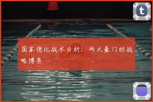国家德比战术分析：两大豪门的战略博弈