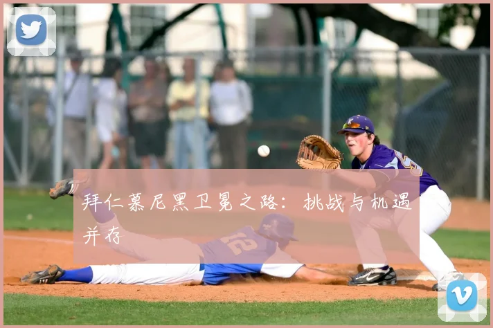 拜仁慕尼黑卫冕之路：挑战与机遇并存