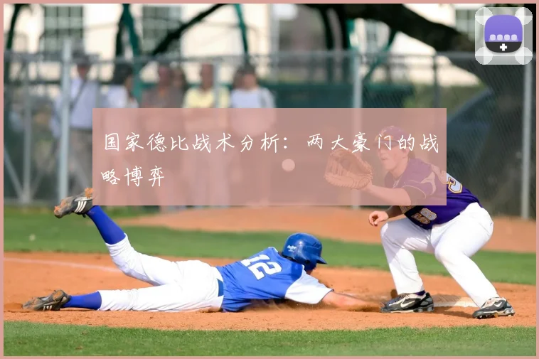 国家德比战术分析：两大豪门的战略博弈