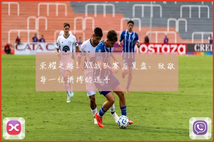 荣耀之路！XX战队赛后复盘，致敬每一位拼搏的选手
