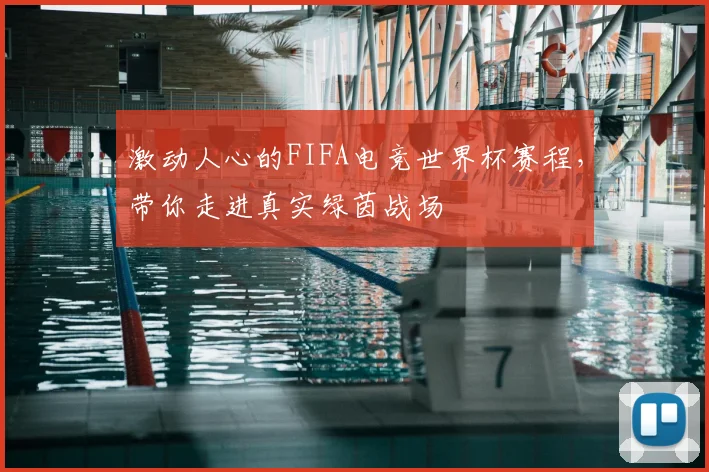 激动人心的FIFA电竞世界杯赛程，带你走进真实绿茵战场