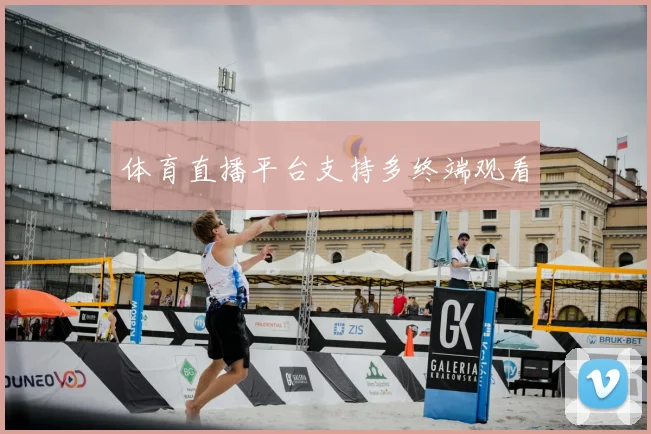 体育直播平台支持多终端观看