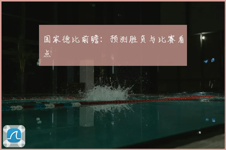 国家德比前瞻：预测胜负与比赛看点