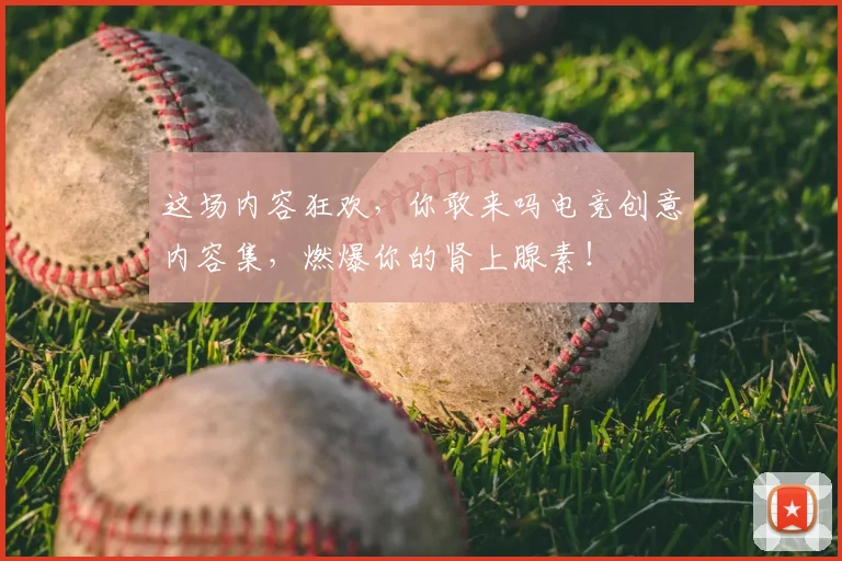 这场内容狂欢，你敢来吗电竞创意内容集，燃爆你的肾上腺素！
