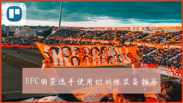 UFC明星选手使用的训练装备推荐