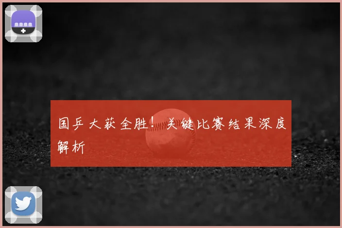 国乒大获全胜！关键比赛结果深度解析