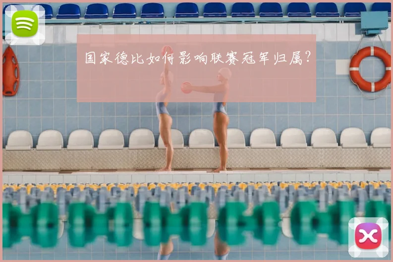 国家德比如何影响联赛冠军归属？