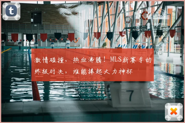 激情碰撞，热血沸腾！MLS新赛季的终极对决，谁能捧起大力神杯
