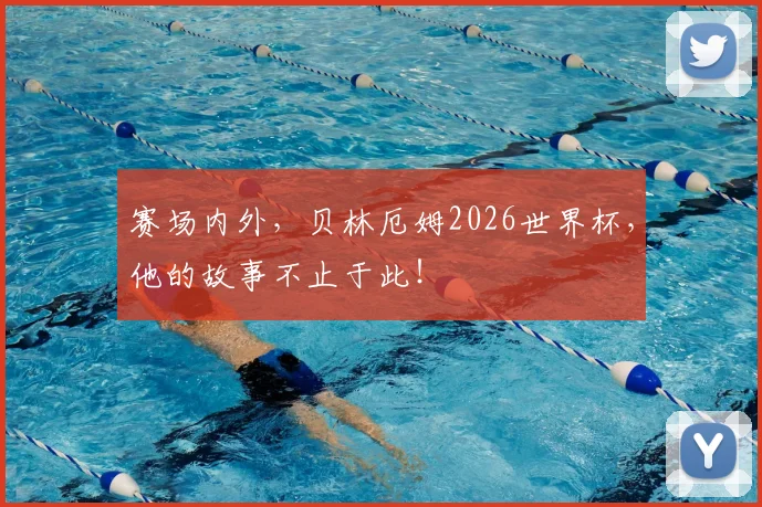 赛场内外，贝林厄姆2026世界杯，他的故事不止于此！