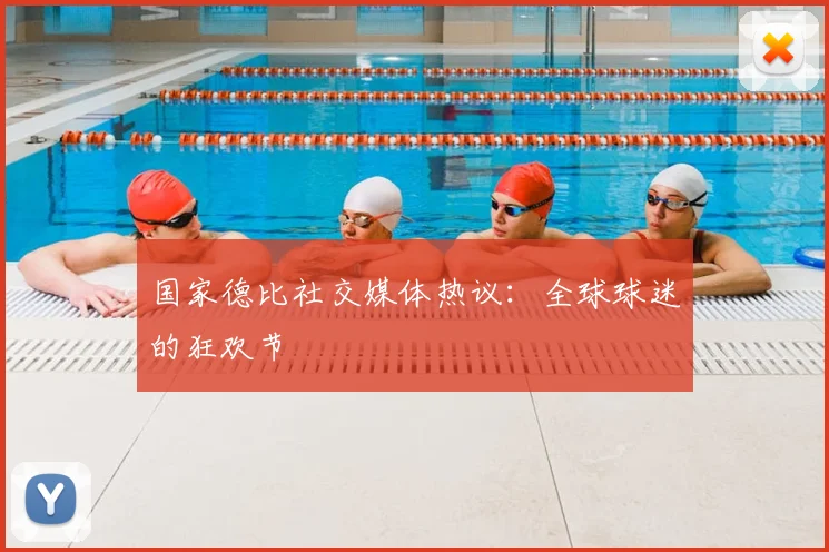 国家德比社交媒体热议：全球球迷的狂欢节