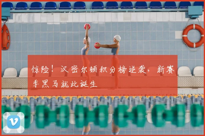 惊险！汉密尔顿积分榜逆袭，新赛季黑马就此诞生