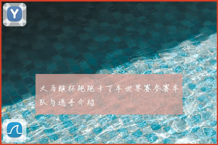大马猴杯跑跑卡丁车世界赛参赛车队与选手介绍