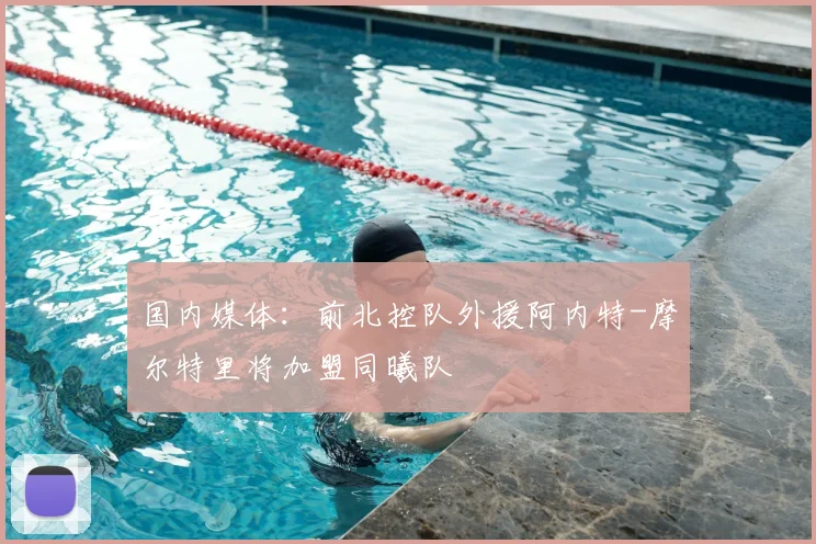 国内媒体：前北控队外援阿内特-摩尔特里将加盟同曦队