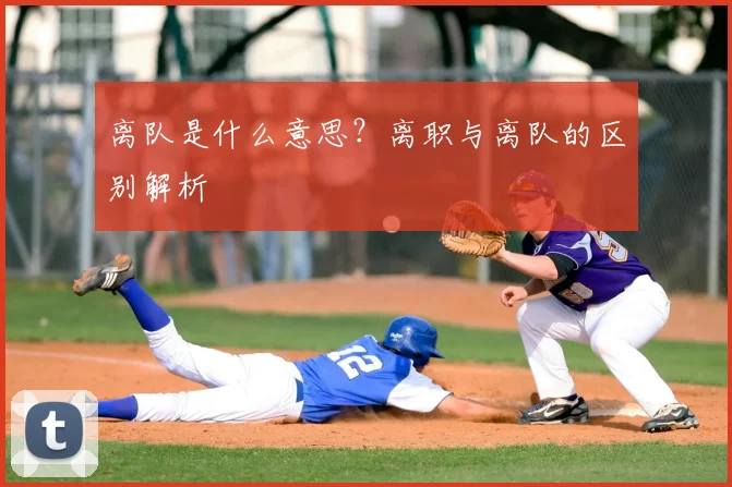 离队是什么意思？离职与离队的区别解析