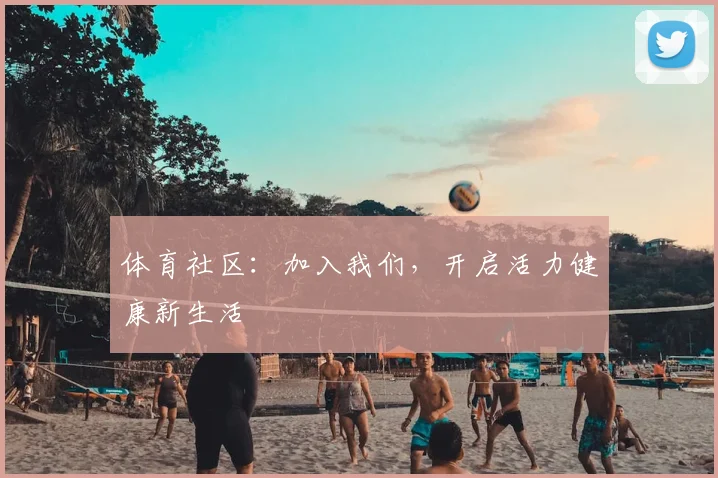 体育社区：加入我们，开启活力健康新生活