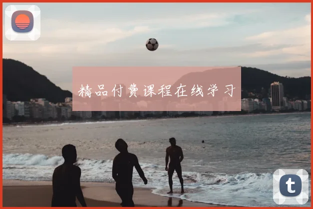 精品付费课程在线学习