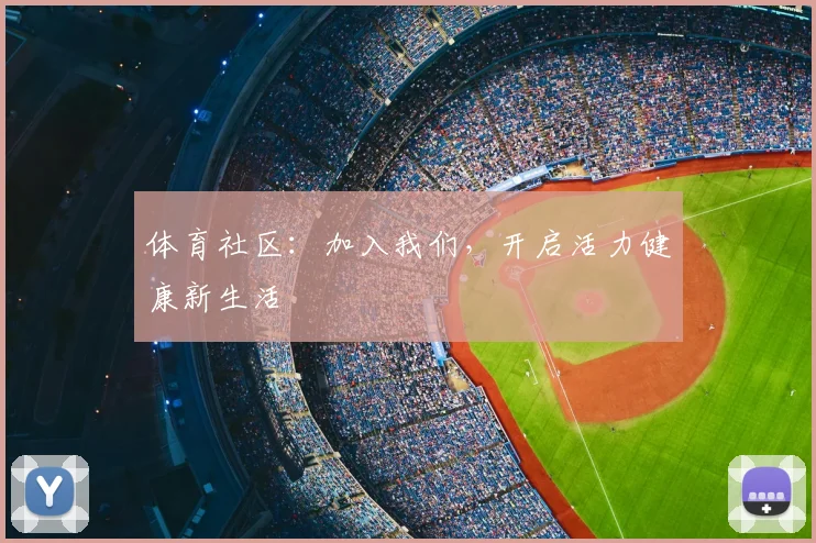体育社区：加入我们，开启活力健康新生活