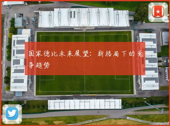 国家德比未来展望：新格局下的竞争趋势