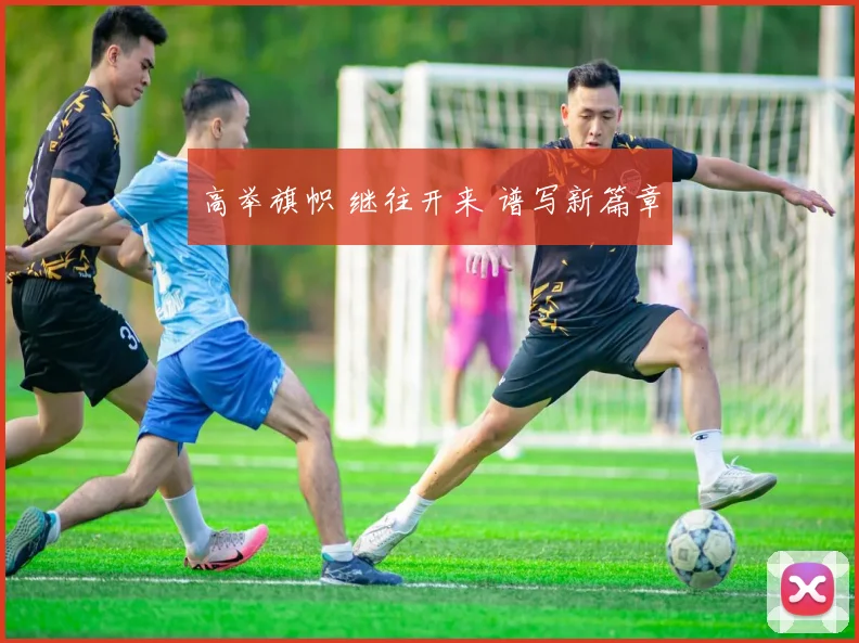 高举旗帜 继往开来 谱写新篇章