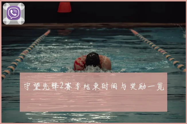 守望先锋2赛季结束时间与奖励一览
