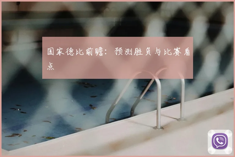 国家德比前瞻：预测胜负与比赛看点