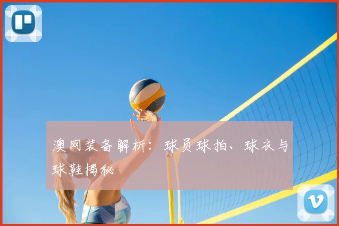 澳网装备解析：球员球拍、球衣与球鞋揭秘